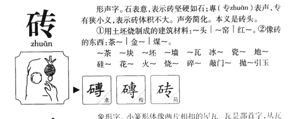 砖字组词(砖字组词造句)