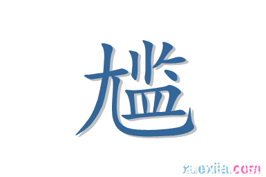 尴的组词(尴怎么组词两个字)