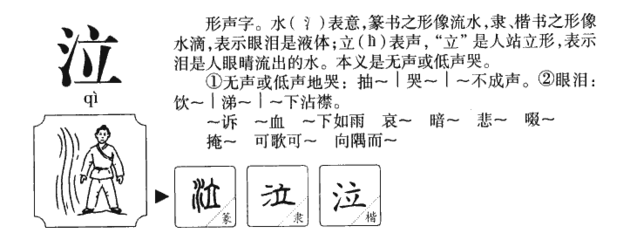 泣组词拼音(泣组词拼音偏旁部首)