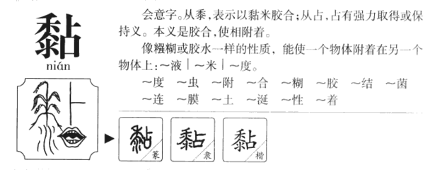 组词黏(黏同音字组词)