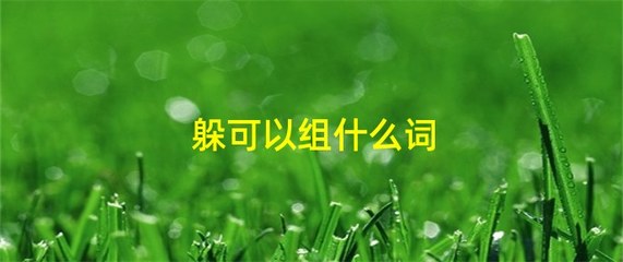 闪闪怎么组词(闪闪怎么组词两个字)