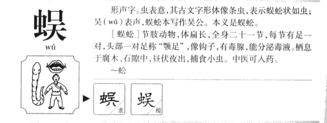 蜈组词2字(蜈字组词语有哪些词语)