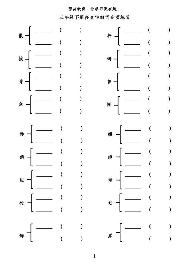 结多音字并组词(结多音字并组词语)