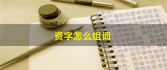 资字组词(矿字组词)