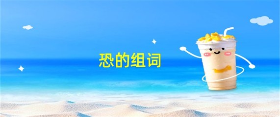 恐的组词(似的组词)