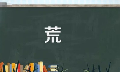 惚字组词(跷字组词)