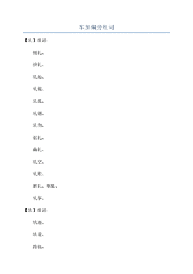 反字加偏旁组词(反字加偏旁组成新字并组词)