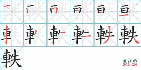 轶字组词(轿字组词)