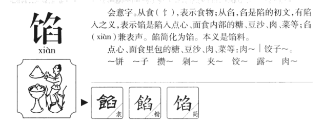 组词馅(组词馅字)