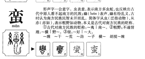 蛮字组词(蛮字怎么组词)