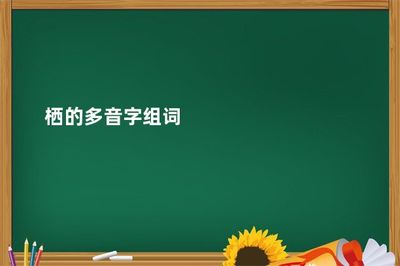 栖的多音字组词(栖什么时候读xi)