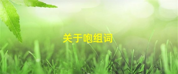 咆字怎么组词(咆字怎么组词和拼音)