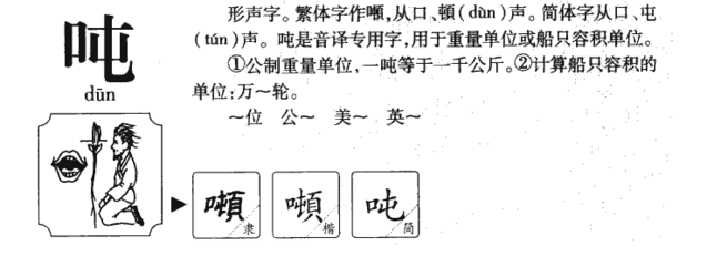 吨组词和部首(吨组词和部首结构是什么意思)