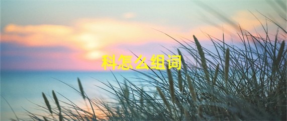 科组词(科组词和部首)