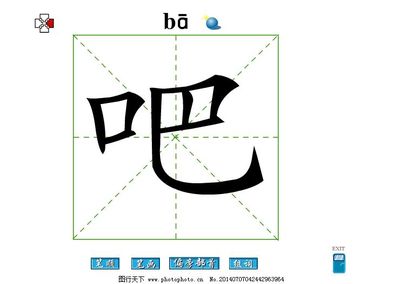 吧字组词(吧字组词轻声)