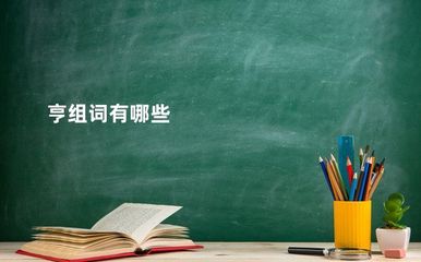 亨字组词(亨组词组什么)