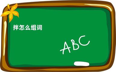 拌字组词(拌字组词和部首)