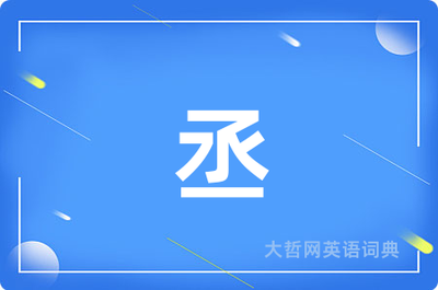 丞组词(丞组词2个字)