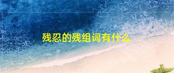 卷有什么组词(卷什么组词语)