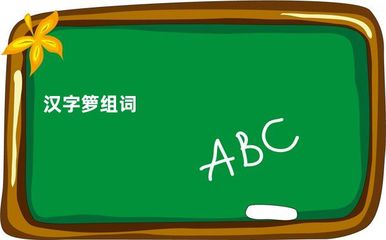 萝字怎么组词(箩这个字怎么组词)