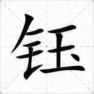 钰怎么组词(钰字的最佳配字)