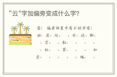 云加偏旁并组词(云加偏旁组词20个字)