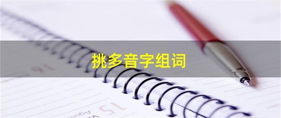 挑组词(挑组词 多音字)