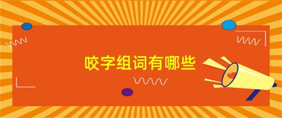 咬牙的咬组词(咬字的咬组词)