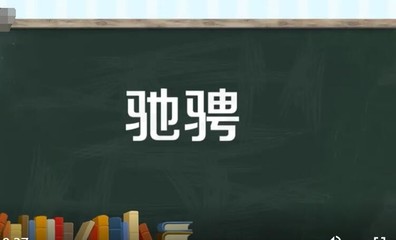 驰的拼音和组词(驰的拼音和组词分别是什么)