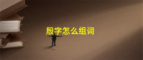 碎怎么组词(碎怎么组词?)