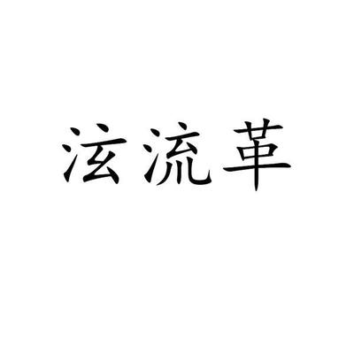 泫组词(淬组词)