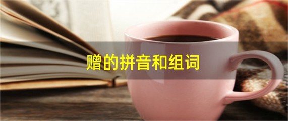 赠的组词(赠的组词2个字)