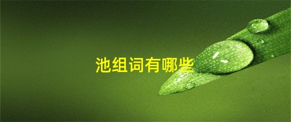 水的组词(水的组词接龙)