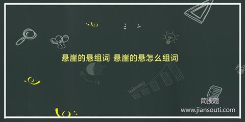 悬组词是什么(悬组词是什么有哪些呢)