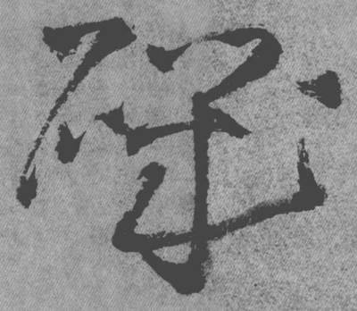 矶字组词(莨字组词)