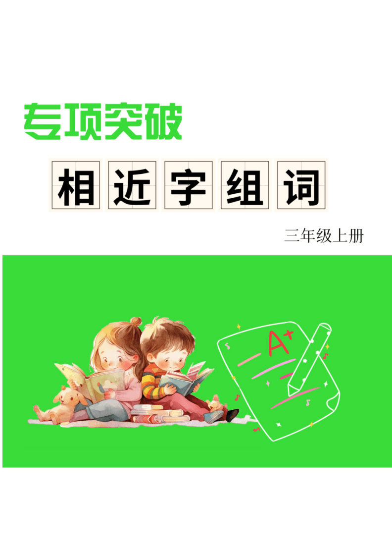 相近的字组词(相近的字组词有哪些)