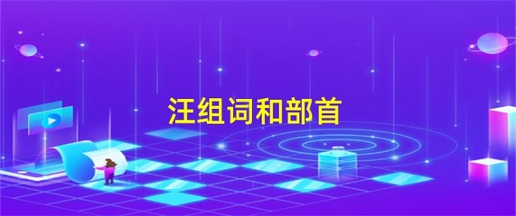 汪组词(汪组词2个字二年级)