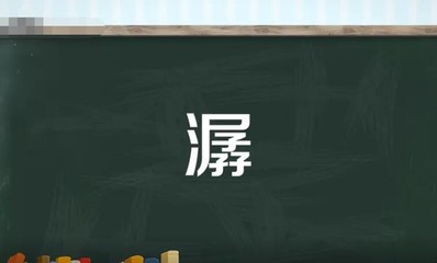 屏字组词语(屏字组词语和拼音)