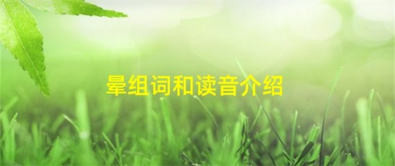 晕的读音和组词(晕的拼音和组词部首)