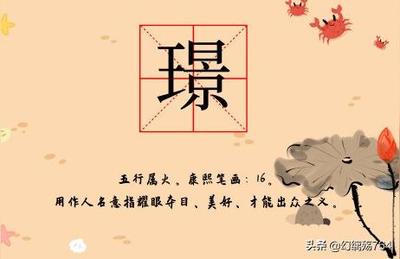 璟字组词(璟字最佳配字)