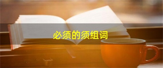 须组词(须组词拼音)