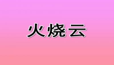 四上生字组词(四上生字组词新)