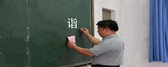 诣组词组(诣字组词语)