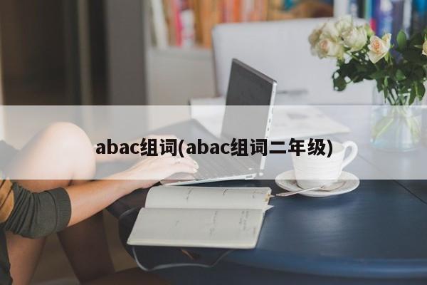 abac组词(abac组词二年级)