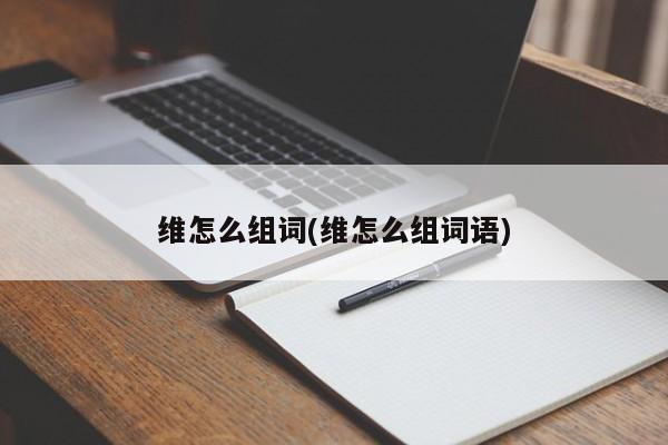 维怎么组词(维怎么组词语)