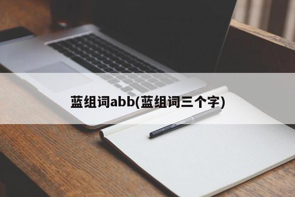 蓝组词abb(蓝组词三个字)