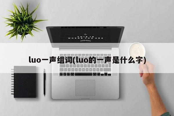 luo一声组词(luo的一声是什么字)