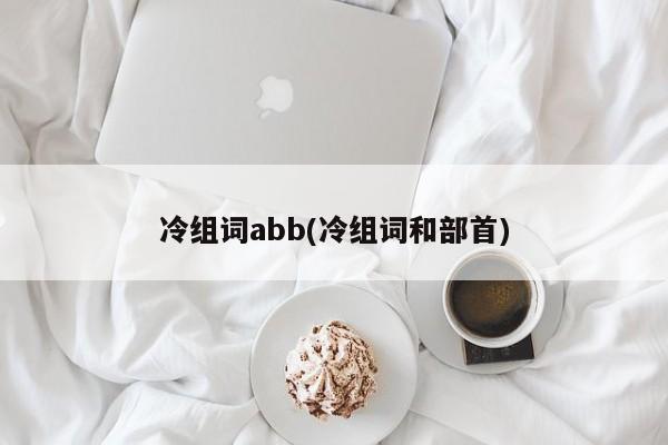 冷组词abb(冷组词和部首)