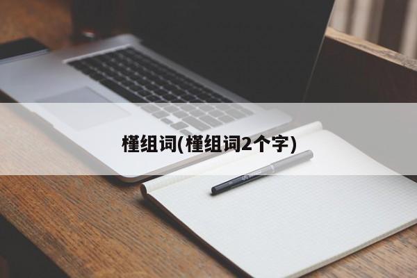 槿组词(槿组词2个字)