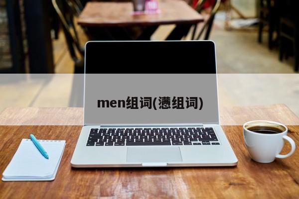 men组词(懑组词)